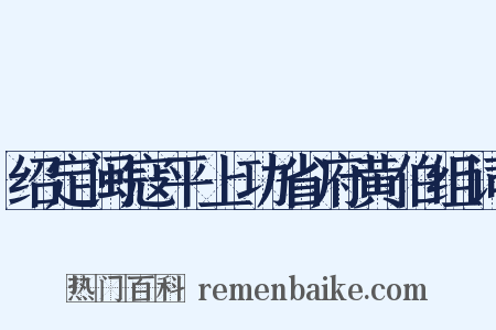 绍定闽寇平上功省府黄伯组词是什么意思的图片